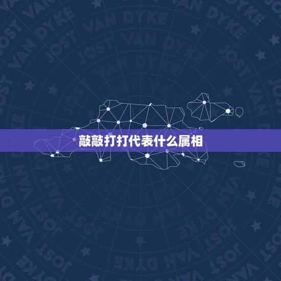 敲敲打打代表什么属相,敲锣打鼓万民乐是什么生肖 敲敲打打代表什么属相,敲锣打鼓万民乐是什么生肖