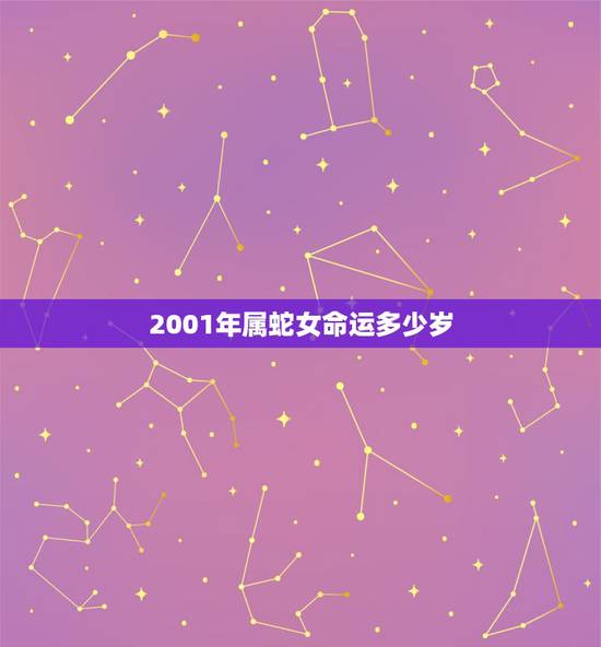 2001年属蛇女命运多少岁,01年属蛇女生每个 2001年属蛇女命运多少岁,01年属蛇女生每个