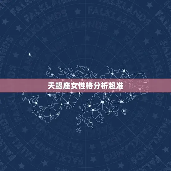 天蝎座女性格分析超准 天蝎座女性格分析超准