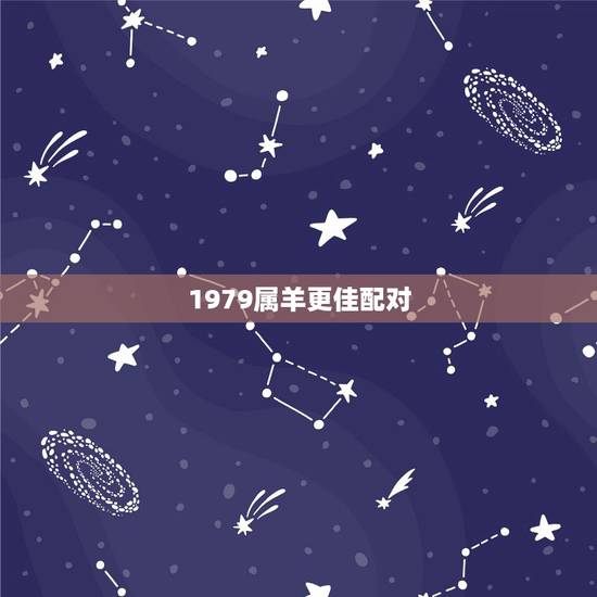 1979属羊更佳配对，属羊人的婚姻配对