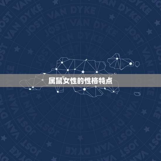属鼠女性的性格特点 属鼠女性的性格特点