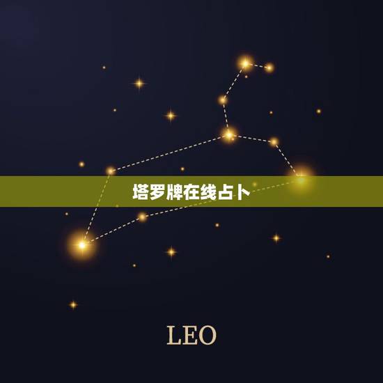 塔罗牌在线占卜,在线占卜的塔罗牌准吗? 塔罗牌在线占卜,在线占卜的塔罗牌准吗?