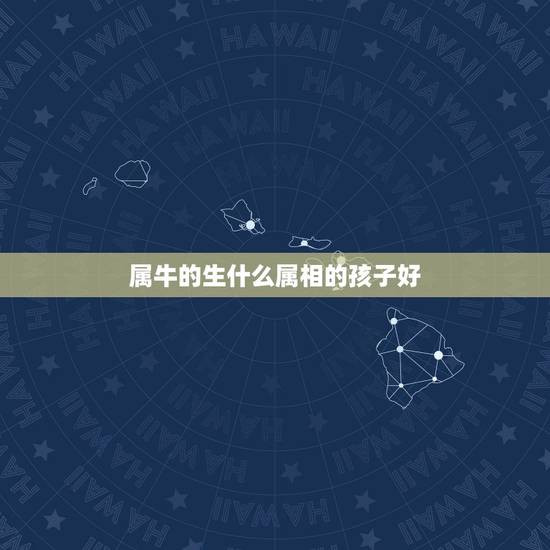 属牛的生什么属相的孩子好,属牛和属龙生什么属相宝宝好 属牛的生什么属相的孩子好,属牛和属龙生什么属相宝宝好