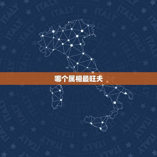 哪个属相最旺夫,命特别好的生肖女 哪个属相最旺夫,命特别好的生肖女