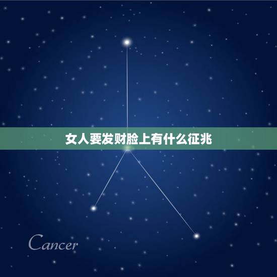 女人要发财脸上有什么征兆，人要发财了有什么征兆