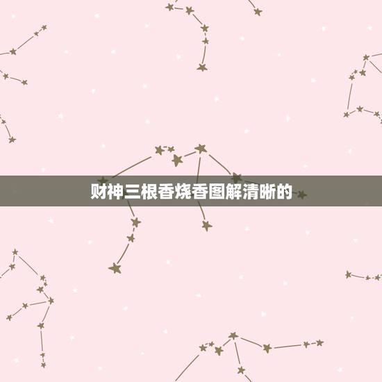 财神三根香烧香图解清晰的，三根香烧香图解消灾香好吗