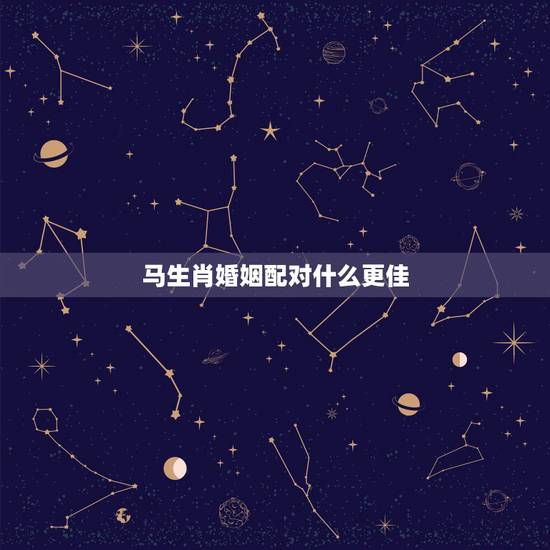 马生肖婚姻配对什么更佳，2oo2年属马女婚配什么好