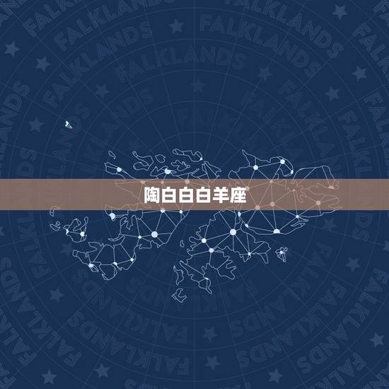 陶白白白羊座,1992年阴历6月27是什么星座的 陶白白白羊座,1992年阴历6月27是什么星座的