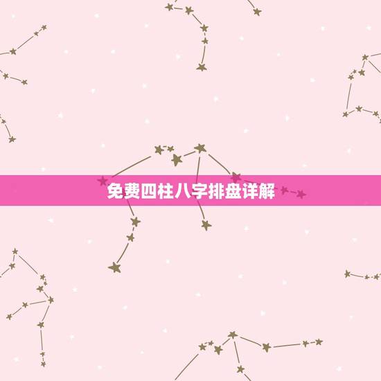 免费四柱八字排盘详解，最准八字免费排盘详解
