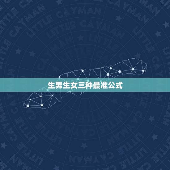 生男生女三种最准公式，如何算生男生女最准确