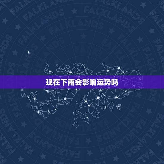 现在下雨会影响运势吗，老是遇下雨天的人运势如何