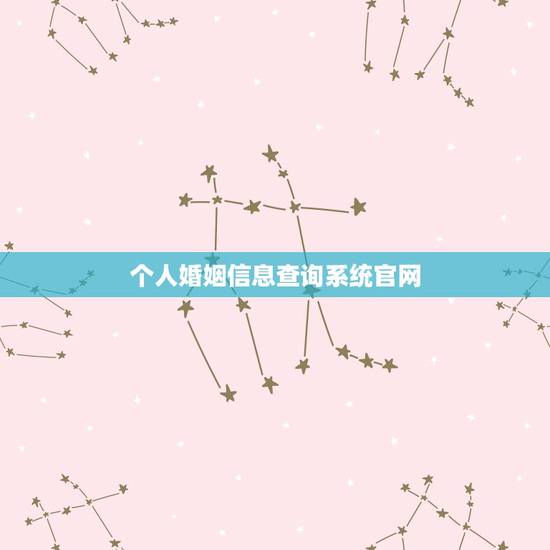 个人婚姻信息查询系统官网,怎么查个人婚姻状况 个人婚姻信息查询系统官网,怎么查个人婚姻状况