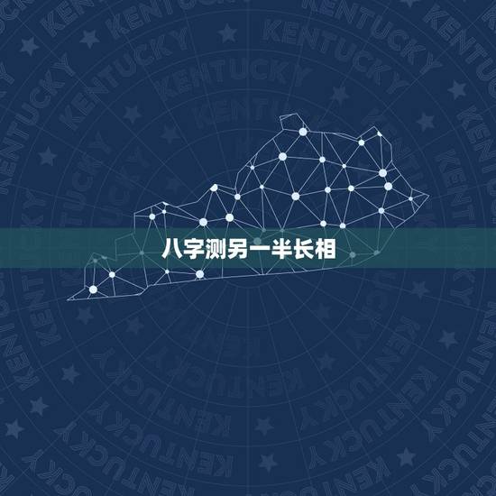 八字测另一半长相，八字中可以看出未来另一半长相？准不准？