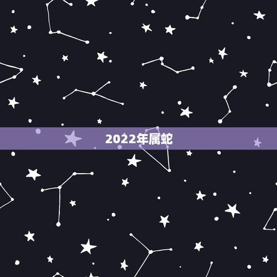 2022年属蛇，2022年属蛇1989