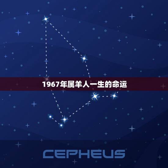 1967年属羊人一生的命运,1982年属狗是什么命 1967年属羊人一生的命运,1982年属狗是什么命