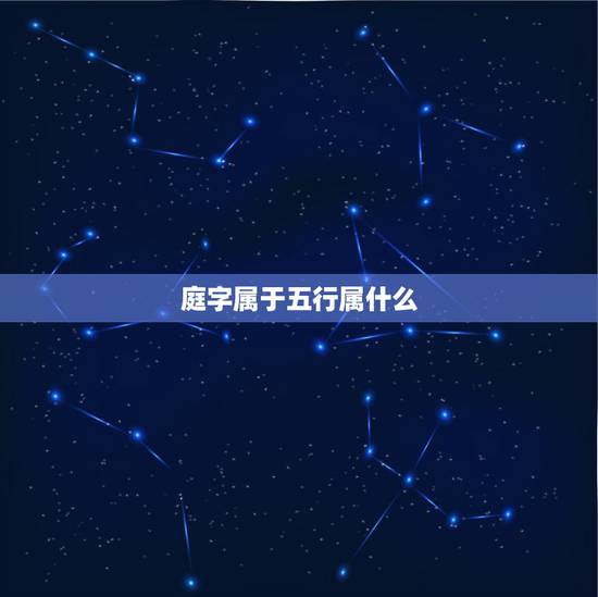 庭字属于五行属什么,淑、庭、字在五行中属哪 庭字属于五行属什么,淑、庭、字在五行中属哪
