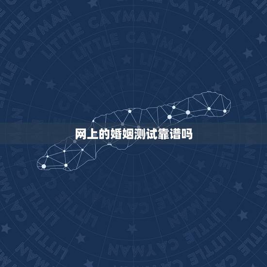 网上的婚姻测试靠谱吗，网上的婚姻挽回机构靠谱吗？