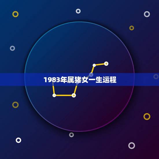 1983年属猪女一生运程,女83年属猪2010年工作运势 1983年属猪女一生运程,女83年属猪2010年工作运势