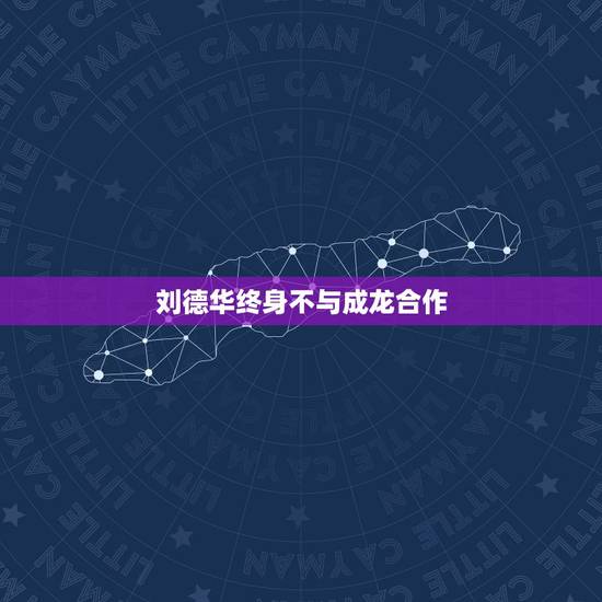 刘德华终身不与成龙合作，为什么有人说洪金宝怎么越老面相越凶，张耀扬越老