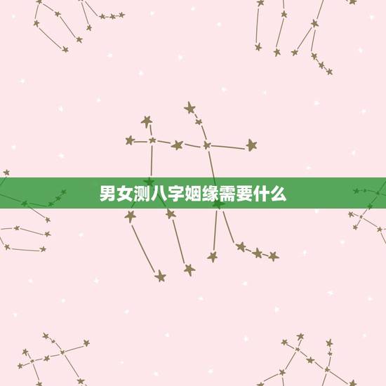 男女测八字姻缘需要什么，输入八字预测测配偶特征
