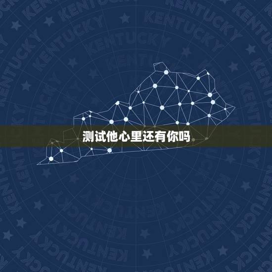 测试他心里还有你吗，有心理测试题吗