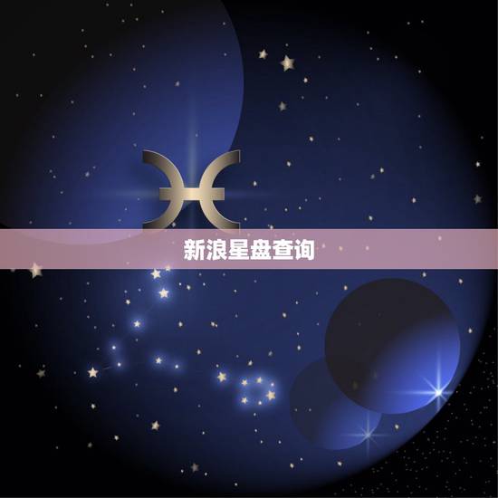 新浪星盘查询,新浪的个人星盘星座出来的是什么意思? 新浪星盘查询,新浪的个人星盘星座出来的是什么意思?