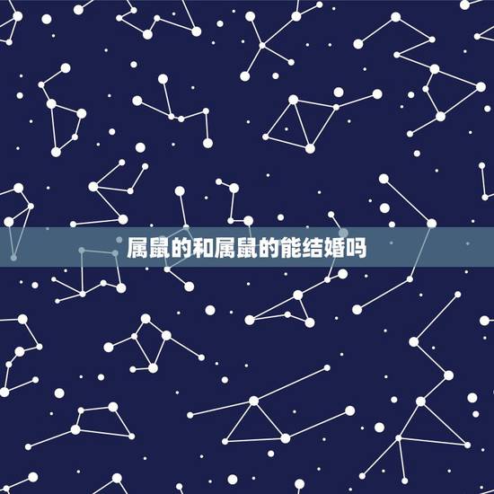 属鼠的和属鼠的能结婚吗,96鼠男和96鼠女相配吗 属鼠的和属鼠的能结婚吗,96鼠男和96鼠女相配吗