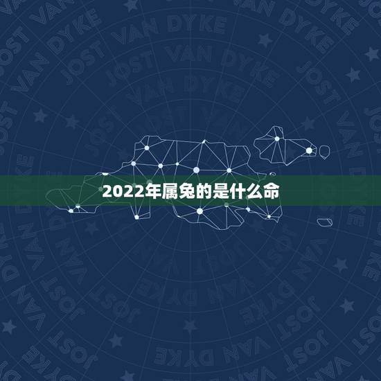 2022年属兔的是什么命，1975年属兔的人是什么命