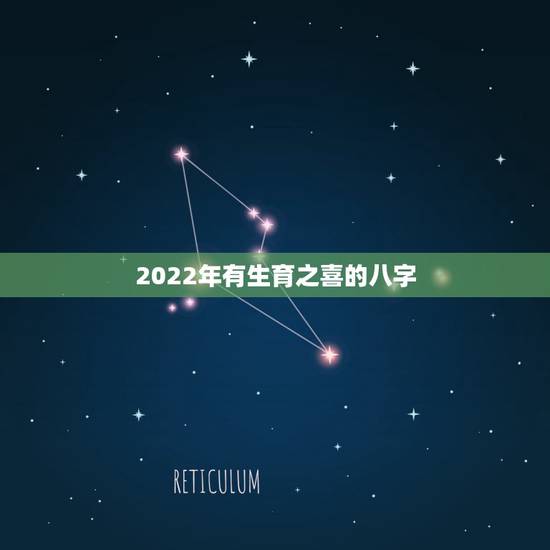 2022年有生育之喜的八字,2022年西北方向八字如何 2022年有生育之喜的八字,2022年西北方向八字如何