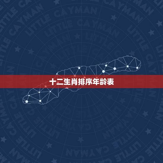 十二生肖排序年龄表 生肖年龄对照表2022年 十二生肖排序年龄表 生肖年龄对照表2022年