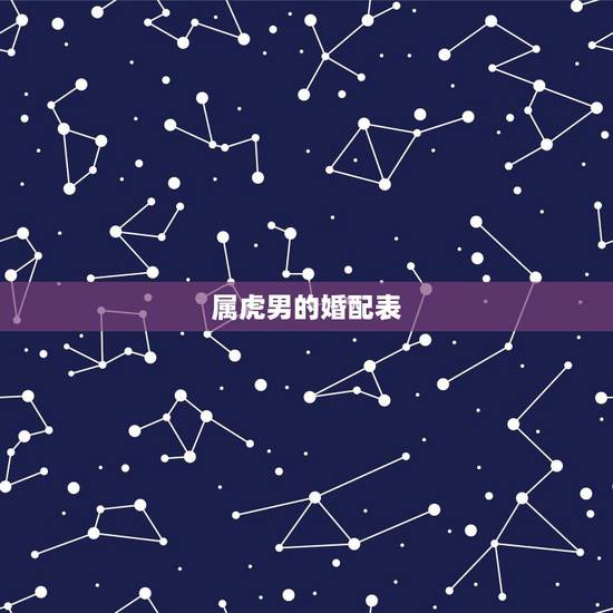 属虎男的婚配表，86年属虎女与54年属马男婚配