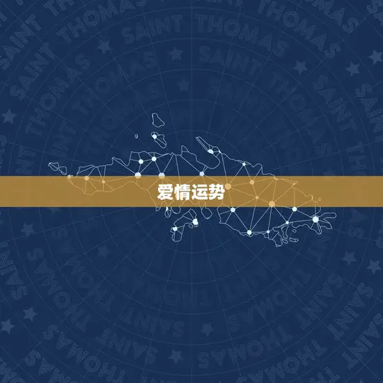 爱情运势 爱情运势