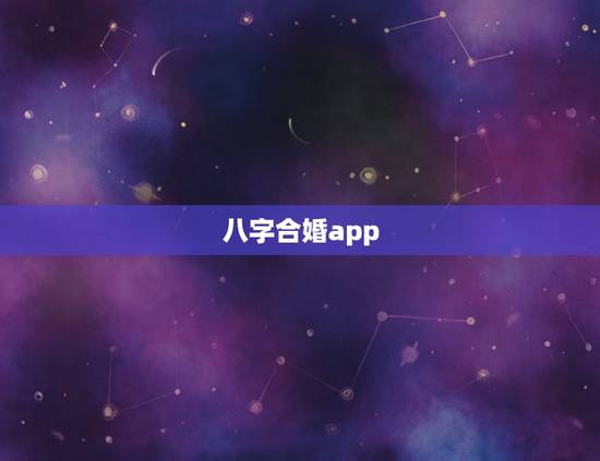 八字合婚app,在哪个软件上做八字合婚比较好呢? 八字合婚app,在哪个软件上做八字合婚比较好呢?