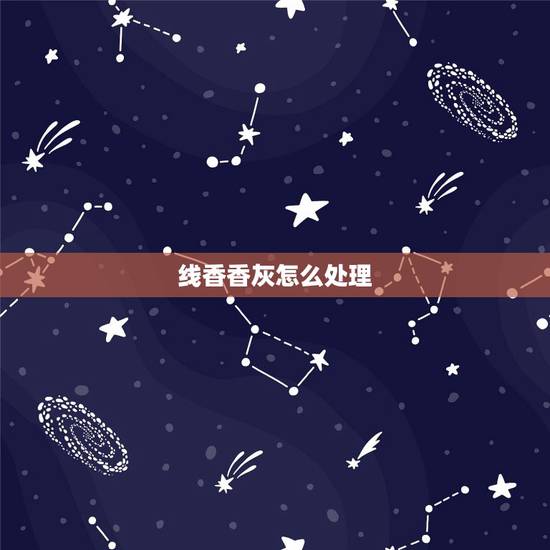 线香香灰怎么处理,沉香香灰怎么处理? 线香香灰怎么处理,沉香香灰怎么处理?