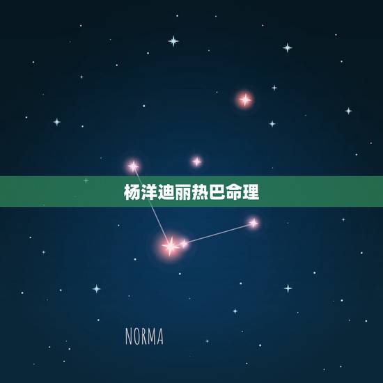 杨洋迪丽热巴命理,杨洋迪丽热巴何为“颜霸”? 杨洋迪丽热巴命理,杨洋迪丽热巴何为“颜霸”?