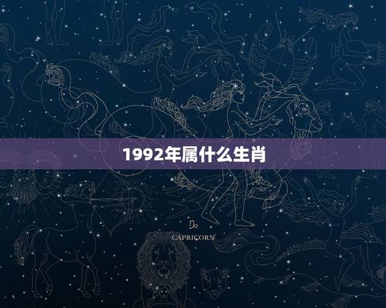 1992年属什么生肖，1992是属于什么生肖