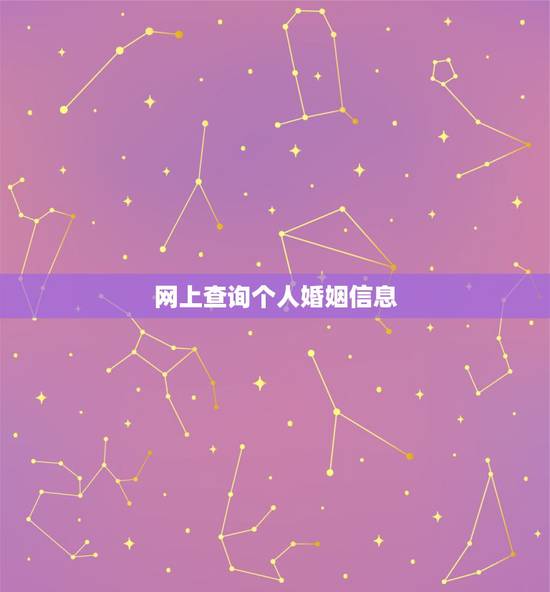 网上查询个人婚姻信息,怎样在网上查询个人婚姻状况 网上查询个人婚姻信息,怎样在网上查询个人婚姻状况