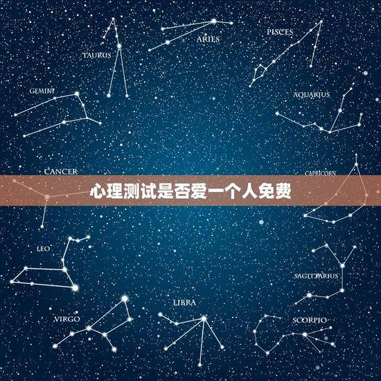 心理测试是否爱一个人免费，[心理测试]我是否爱上了一个人