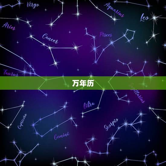万年历,最全最好用的万年历 万年历,最全最好用的万年历