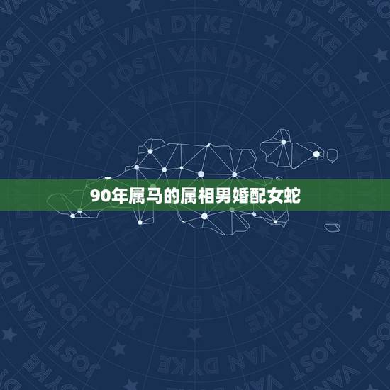 90年属马的属相男婚配女蛇，女属蛇男属马属相相配吗？