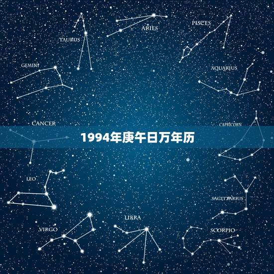1994年庚午日万年历，日梭万年历最新版