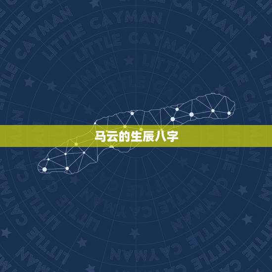 马云的生辰八字，有的人 信 生辰八字：像马云成