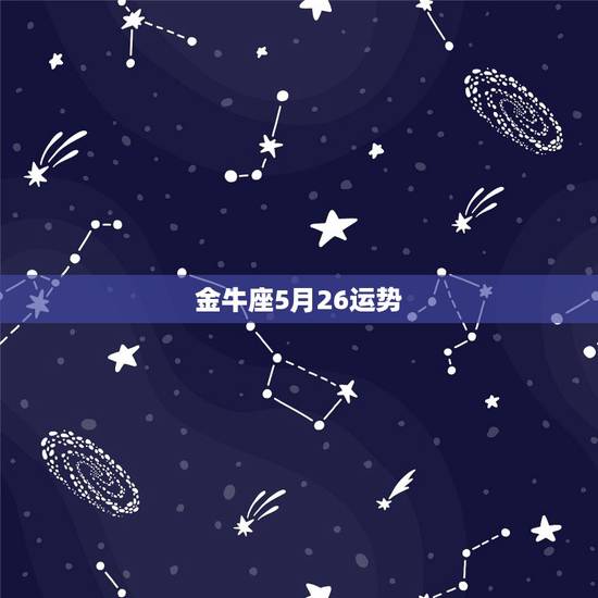 金牛座5月26运势，金牛座这几个月的运势？