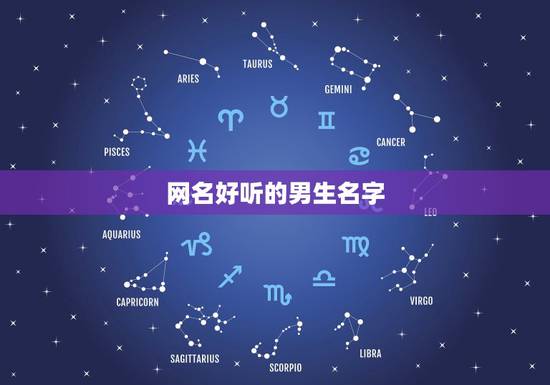 网名好听的男生名字，好听的网名男孩名字