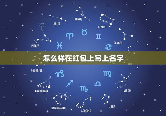 怎么样在红包上写上名字,在红包上写名字在哪个位置写好 怎么样在红包上写上名字,在红包上写名字在哪个位置写好