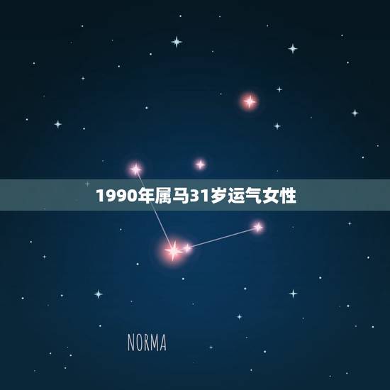 1990年属马31岁运气女性,1990年属马的人2021年运势怎样?男 1990年属马31岁运气女性,1990年属马的人2021年运势怎样?男
