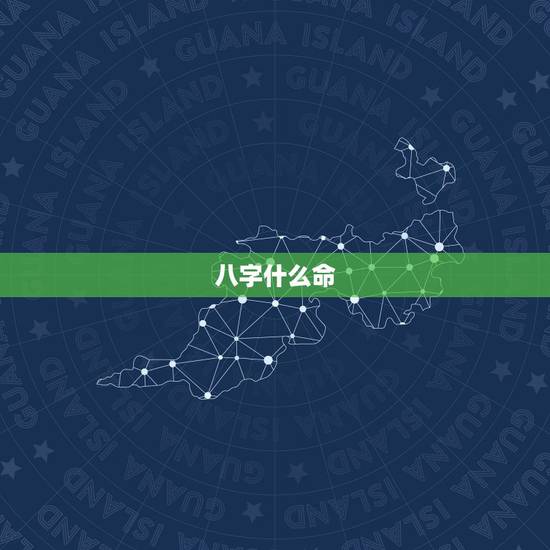 八字什么命，如何从生辰八字中看出自己是什么命？