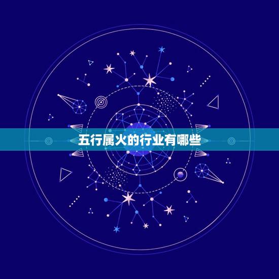 五行属火的行业有哪些，五行属火的职业