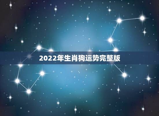2022年生肖狗运势完整版,2022年生肖虎运势详解 2022年生肖狗运势完整版,2022年生肖虎运势详解