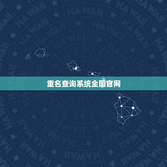 重名查询系统全国官网，全国同名同姓查询网